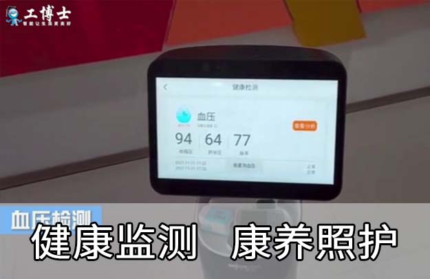 老人陪伴機器人|健康小管家